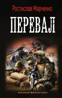 Онлайн книга - Перевал - Ростислав Марченко