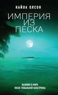 Онлайн книга - Империя из песка - Кайла Олсон