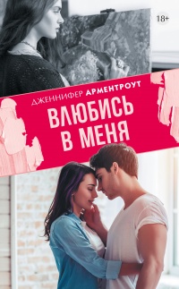 Онлайн книга - Влюбись в меня - Дженнифер Арментроут