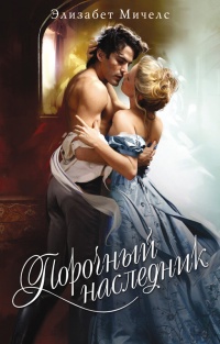 Онлайн книга - Порочный наследник - Элизабет Мичелс