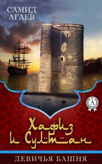 Онлайн книга - Девичья башня - Самид Агаев
