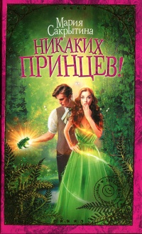 Онлайн книга - Никаких принцев - Мария Сакрытина
