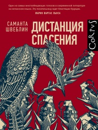 Онлайн книга - Дистанция спасения - Саманта Швеблин