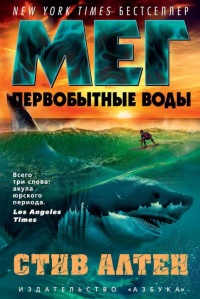 Онлайн книга - Мег. Первобытные воды - Стив Алтен
