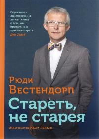 Онлайн книга - Стареть, не старея. О жизненной активности и старении - Рюди Вестендорп