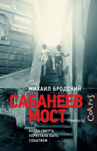 Онлайн книга - Сабанеев мост - Михаил Бродский