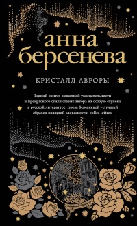 Онлайн книга - Кристалл Авроры - Анна Берсенева