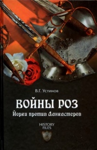 Онлайн книга - Войны роз. Йорки против Ланкастеров - Вадим Устинов