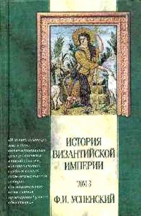 Онлайн книга - История Византийской империи. Том 3. Период Македонской династии (867-1057 гг.) - Федор Успенский