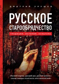 Онлайн книга - Русское старообрядчество. Традиции, история, культура - Дмитрий Урушев
