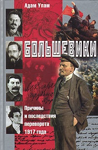Онлайн книга - Большевики. Причины и последствия переворота 1917 года - Адам Б. Улам
