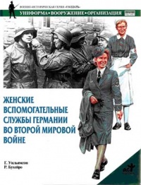 Онлайн книга - Женские вспомогательные службы Германии во Второй мировой войне - Гордон Уильямсон