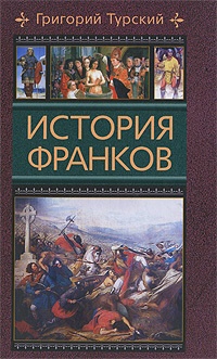 Онлайн книга - История франков - Григорий Турский