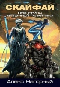 Онлайн книга - СКАЙФАЙ: рождение псиона - Алексей Нагорный