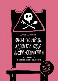 Онлайн книга - Обои-убийцы, ядовитая вода и стул-обольститель. Как выжить в собственной квартире - Дарья Саркисян