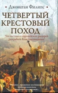 Онлайн книга - Четвертый крестовый поход - Джонатан Филипс