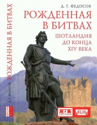 Онлайн книга - Рожденная в битвах. Шотландия до конца XIV века - Дмитрий Федосов