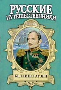 Онлайн книга - Беллинсгаузен - Евгений Федоровский
