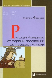 Онлайн книга - Русская Америка. От первых поселений до продажи Аляски - Светлана Федорова