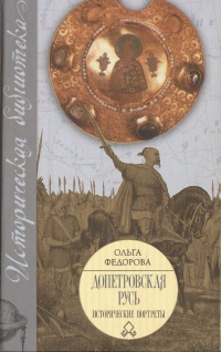 Онлайн книга - Допетровская Русь. Исторические портреты - Ольга Федорова