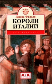 Онлайн книга - Короли Италии - Джина Фазоли
