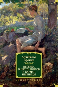 Онлайн книга - Песенка в шесть пенсов и карман пшеницы - Арчибальд Кронин
