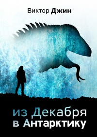 Онлайн книга - Из Декабря в Антарктику - Виктор Джин