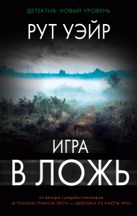 Онлайн книга - Игра в ложь - Рут Уэйр