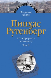 Онлайн книга - Пинхас Рутенберг. От террориста к сионисту. Том II: В Палестине (1919–1942) - Владимир Хазан