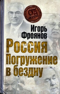Онлайн книга - Россия. Погружение в бездну - Игорь Фроянов
