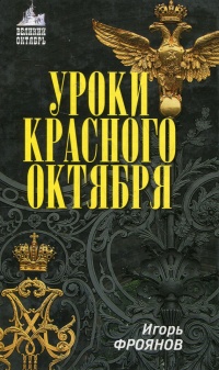 Онлайн книга - Уроки Красного Октября - Игорь Фроянов
