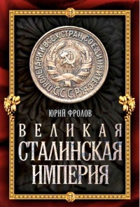 Онлайн книга - Великая сталинская империя - Юрий Фролов