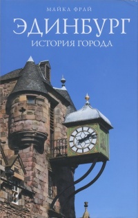 Онлайн книга - Эдинбург. История города - Майкл Фрай