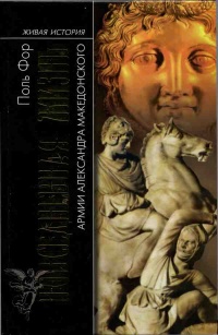 Онлайн книга - Повседневная жизнь армии Александра Македонского - Поль Фор