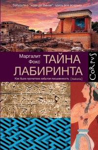 Онлайн книга - Тайна лабиринта. Как была прочитана забытая письменность - Маргалит Фокс