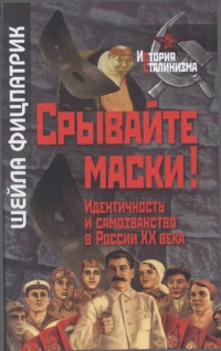 Онлайн книга - Срывайте маски! Идентичность и самозванство в России ХХ века - Шейла Фицпатрик