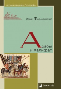 Онлайн книга - Арабы и Халифат - Исаак Фильштинский