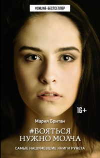 Онлайн книга - Бояться нужно молча - Мария Британ