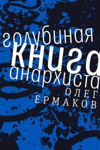 Онлайн книга - Голубиная книга анархиста - Олег Ермаков