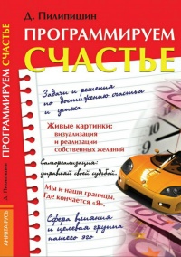 Онлайн книга - Программируем счастье - Денис Пилипишин