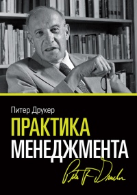 Онлайн книга - Практика менеджмента - Питер Фердинанд Друкер