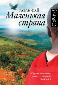 Онлайн книга - Маленькая страна - Гаэль Фай