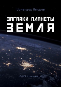 Онлайн книга - Загадки планеты Земля - Искандар Амиров