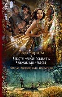 Онлайн книга - Спасти нельзя оставить. Сбежавшая невеста - Вера Чиркова