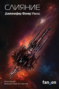 Онлайн книга - Слияние - Дженнифер Фэнер Уэллс