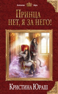 Онлайн книга - Принца нет, я за него! - Кристина Юраш