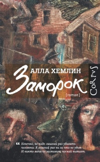 Онлайн книга - Заморок - Алла Хемлин