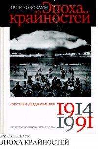 Онлайн книга - Эпоха крайностей. Короткий двадцатый век 1914 - 1991 - Эрик Дж. Хобсбаум