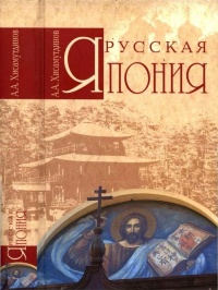 Онлайн книга - Русская Япония - Амир Хисамутдинов