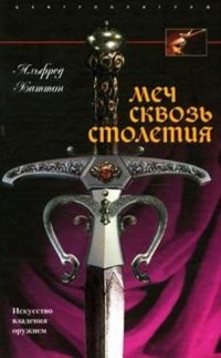 Онлайн книга - Меч сквозь столетия. Искусство владения оружием - Альфред Хаттон